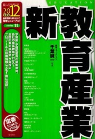 新教育産業 〈２０１２年度版〉 最新データで読む産業と会社研究シリーズ