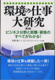 環境の仕事大研究 - ビジネス分野と就職・資格のすべてがわかる！ （第３版）