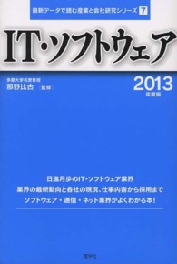 ＩＴ・ソフトウェア 〈２０１３年度版〉 最新データで読む産業と会社研究シリーズ