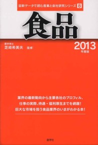 食品 〈２０１３年度版〉 最新データで読む産業と会社研究シリーズ