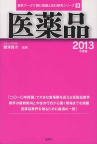 医薬品 〈２０１３年度版〉 最新データで読む産業と会社研究シリーズ