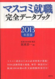 マスコミ就職完全データブック〈２０１３年度版〉