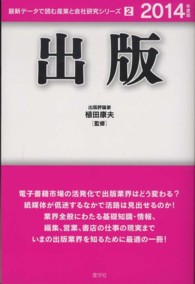 出版 〈２０１４年度版〉 最新データで読む産業と会社研究シリーズ