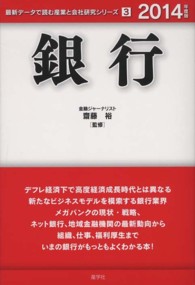 銀行 〈２０１４年度版〉 最新データで読む産業と会社研究シリーズ