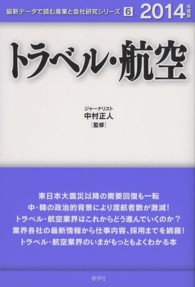 トラベル・航空 〈２０１４年度版〉 最新データで読む産業と会社研究シリーズ