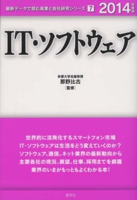 ＩＴ・ソフトウェア 〈２０１４年度版〉 最新データで読む産業と会社研究シリーズ