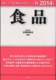 食品 〈２０１４年度版〉 最新データで読む産業と会社研究シリーズ