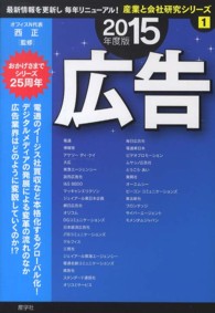 産業と会社研究シリーズ<br> 広告〈２０１５年度版〉