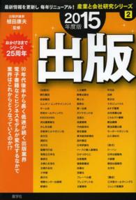 出版 〈２０１５年度版〉 産業と会社研究シリーズ