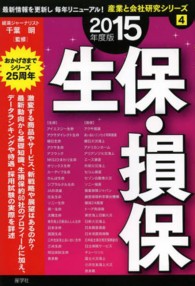 生保・損保 〈２０１５年度版〉 産業と会社研究シリーズ
