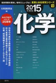 化学 〈２０１５年度版〉 最新データで読む産業と会社研究シリーズ