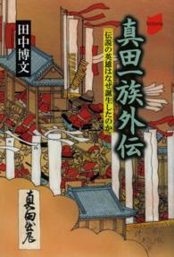 真田一族外伝 - 伝説の英雄はなぜ誕生したのか ｈｉｓｔｏｒｉａ