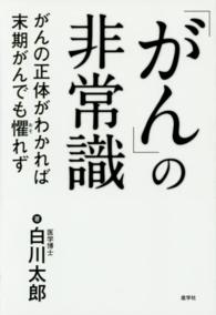 「がん」の非常識 - がんの正体がわかれば末期がんでも懼れず