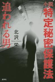 小説・特定秘密保護法―追われる男