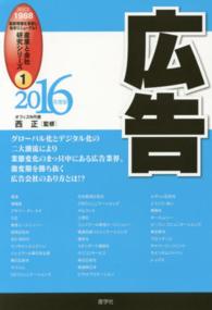 広告 〈２０１６年度版〉 産業と会社研究シリーズ