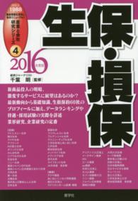 生保・損保 〈２０１６年度版〉 産業と会社研究シリーズ