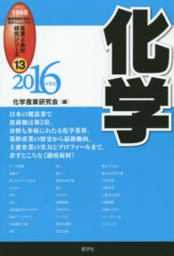 化学 〈２０１６年度版〉 最新データで読む産業と会社研究シリーズ