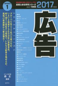 広告 〈２０１７年度版〉 産業と会社研究シリーズ