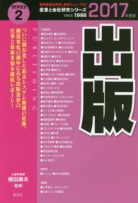 出版 〈２０１７年度版〉 産業と会社研究シリーズ