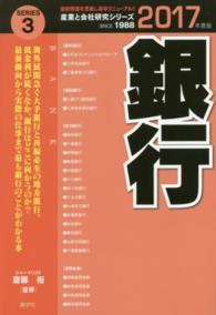 銀行 〈２０１７年度版〉 産業と会社研究シリーズ