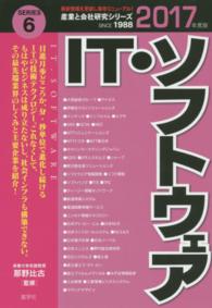 ＩＴ・ソフトウェア 〈２０１７年度版〉 産業と会社研究シリーズ