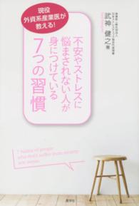 不安やストレスに悩まされない人が身につけている７つの習慣 - 現役外資系産業医が教える！