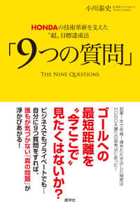 ９つの質問 - ＨＯＮＤＡの技術革新を支えた“超”目標達成法