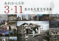 あれから５年３・１１東日本大震災写真集
