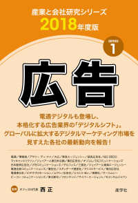 広告 〈２０１８年度版〉 産業と会社研究シリーズ