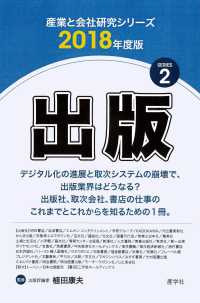 産業と会社研究シリーズ<br> 出版〈２０１８年度版〉