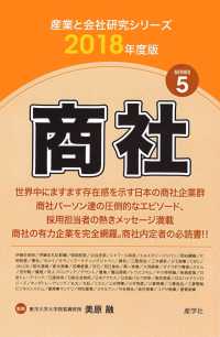 産業と会社研究シリーズ<br> 商社〈２０１８年度版〉