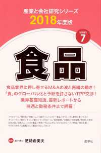 食品 〈２０１８年度版〉 産業と会社研究シリーズ