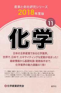 化学 〈２０１８年度版〉 産業と会社研究シリーズ