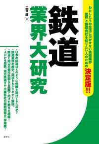 鉄道業界大研究