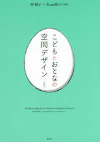 こどもとおとなの空間デザイン - 対訳