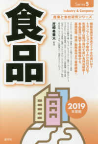 食品 〈２０１９年度版〉 産業と会社研究シリーズ