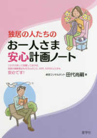 独居の人たちのお一人さま安心計画ノート - これだけ知って処置しておけば、独居の高齢者はもちろ