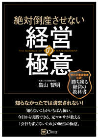絶対倒産させない経営の極意