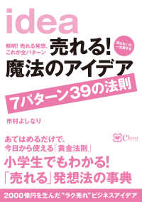 売れる！魔法のアイデア７パターン３９の法則