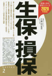 生保・損保 〈２０２０年度版〉 産業と会社研究シリーズ