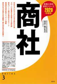 商社 〈２０２０年度版〉 産業と会社研究シリーズ