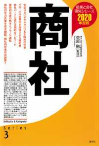 産業と会社研究シリーズ<br> 商社〈２０２０年度版〉