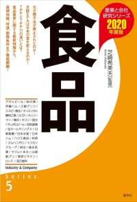 産業と会社研究シリーズ<br> 食品〈２０２０年度版〉