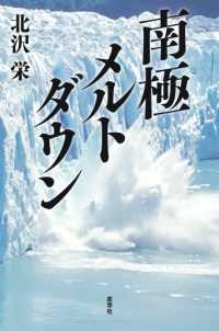 南極メルトダウン