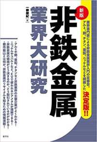 非鉄金属業界大研究 （新版）