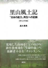 里山風土記　樹木＆草花編―“日本の底力”再生への記録