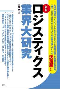 ロジスティクス業界大研究 （新版）