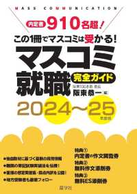 マスコミ就職完全ガイド 〈２０２４～２５年度版〉