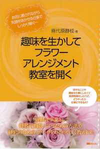 趣味を生かしてフラワーアレンジメント教室を開く―お花に癒されながら笑顔を咲かせる仕事でしっかり稼ぐ