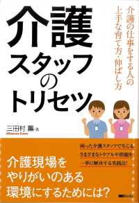 介護スタッフのトリセツ ＳＧ　Ｂｏｏｋｓ
